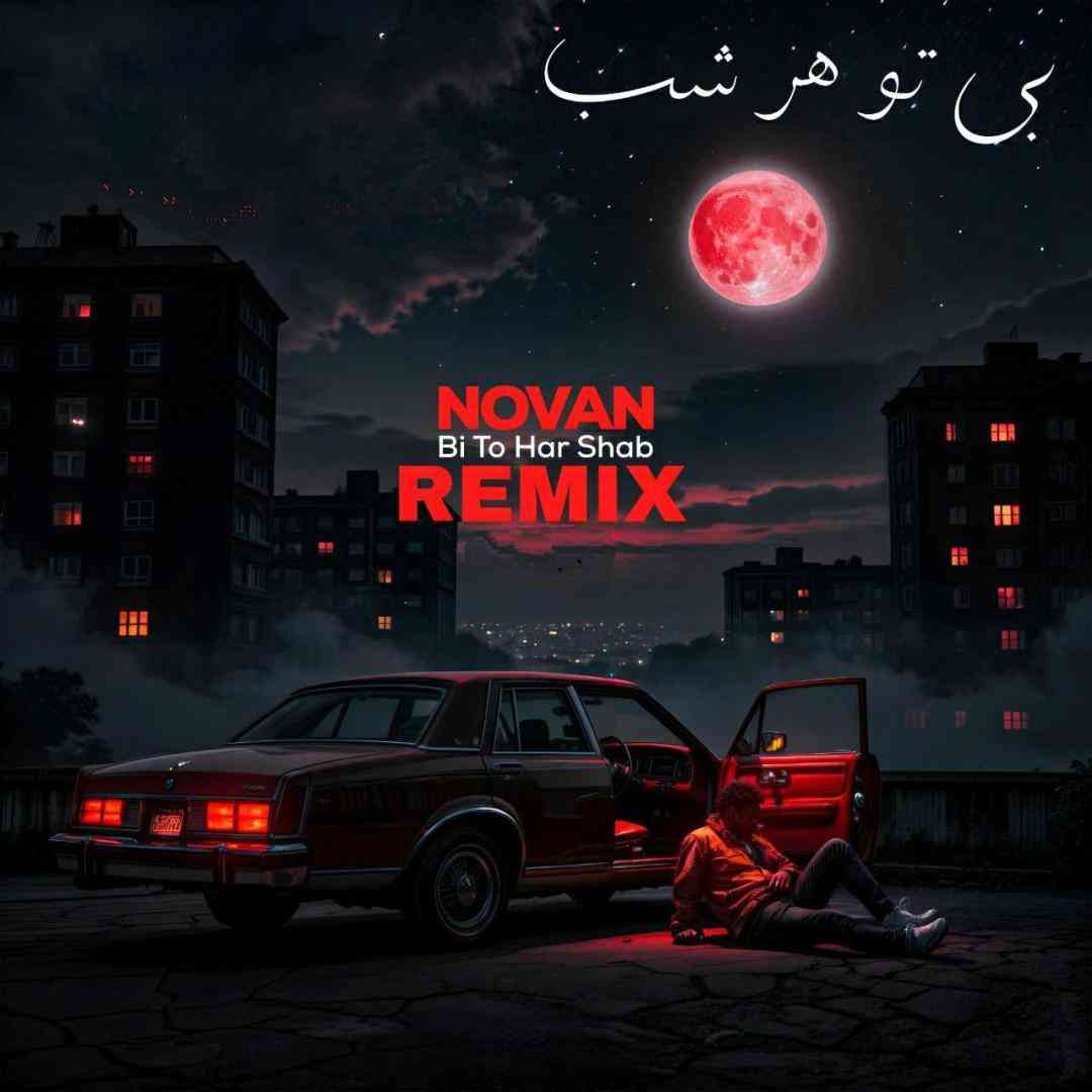 آهنگ جدید نوان بی تو هر شب